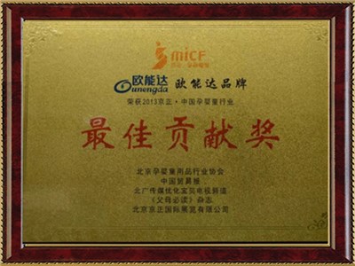 中國孕嬰行業(yè)貢獻(xiàn)獎