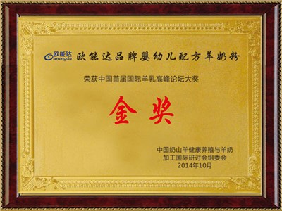 中國首屆國際羊乳高峰論壇金獎(jiǎng)