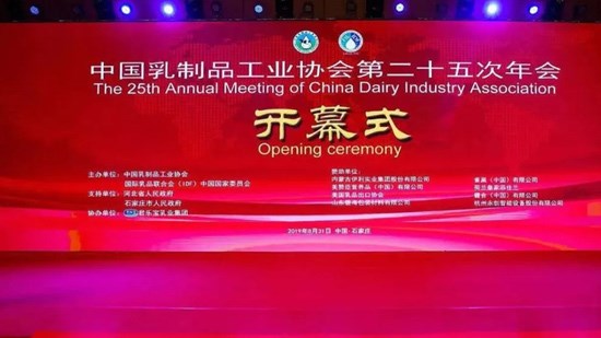 中國乳協(xié)第二十五次年會在石家莊成功舉辦