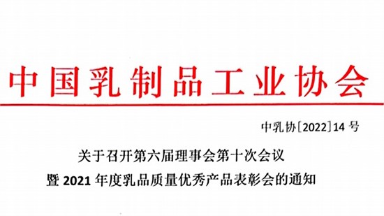 關(guān)于召開第六屆理事會(huì)第十次會(huì)議 暨2021年度乳品質(zhì)量優(yōu)秀產(chǎn)品表彰會(huì)的通知