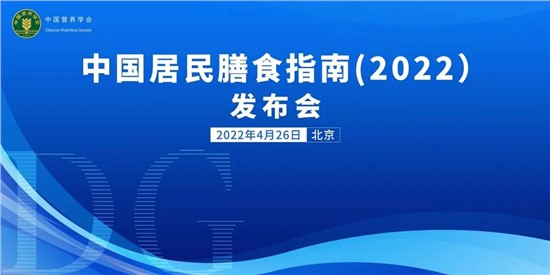 每天300-500g！《中國(guó)居民膳食指南（2022）》重磅發(fā)布，提倡多吃奶及奶制品！