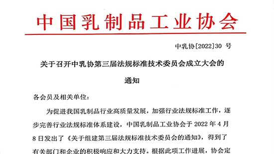 關(guān)于召開中乳協(xié)第三屆法規(guī)標(biāo)準(zhǔn)技術(shù)委員會(huì)成立大會(huì)的通知