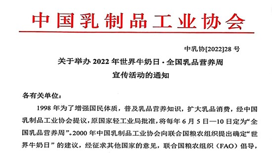 關(guān)于舉辦2022年世界牛奶日·全國(guó)乳品營(yíng)養(yǎng)周宣傳活動(dòng)的通知