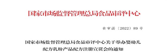 國(guó)家市場(chǎng)監(jiān)督管理總局食品審評(píng)中心關(guān)于舉辦嬰幼兒配方乳粉產(chǎn)品配方注冊(cè)宣貫會(huì)的通知