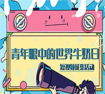 【新華網(wǎng)】尋找“世界牛奶日·全國乳品營養(yǎng)周公益宣傳大使”活動(dòng)正式啟動(dòng)
