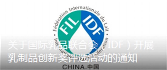 關(guān)于國際乳品聯(lián)合會(huì)（IDF）開展乳制品創(chuàng)新獎(jiǎng)評選活動(dòng)的通知