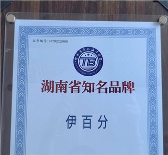 熱烈祝賀歐能達【伊百分】榮獲2022年度第一批 “湖南省知名品牌”