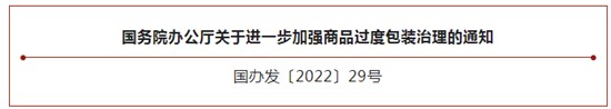 國務(wù)院辦公廳關(guān)于進(jìn)一步加強(qiáng)商品過度包裝治理的通知