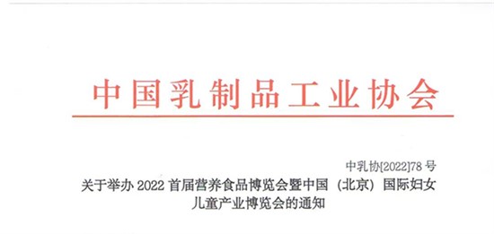 關(guān)于舉辦2022首屆營養(yǎng)食品博覽會暨中國（北京）國際婦女兒童產(chǎn)業(yè)博覽會的通知