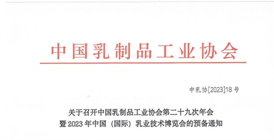 關(guān)于召開中國乳制品工業(yè)協(xié)會第二十九次年會暨2023年中國（國際）乳業(yè)技術(shù)博覽會的預(yù)備通知