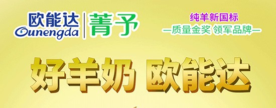 ??好羊奶 #歐能達(dá)