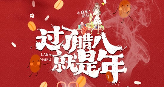 臘八節(jié)