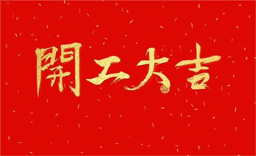2024開(kāi)工大吉