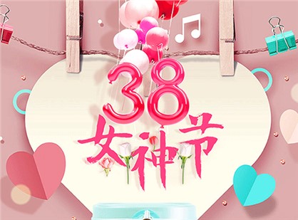 女神節(jié)