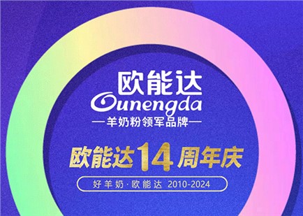 熱烈祝賀羊奶粉領(lǐng)軍品牌【歐能達(dá)】正式誕生14周年！感恩有您！