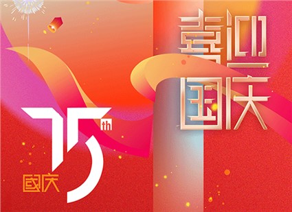 國慶節(jié)