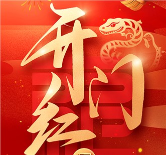 開門紅