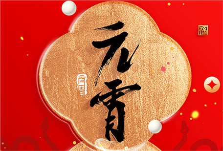 元宵節(jié)