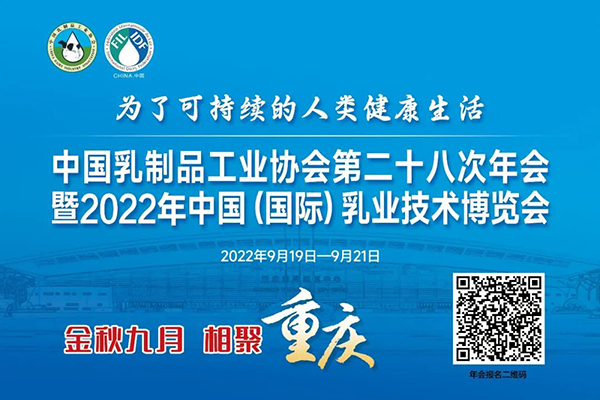 年度盛會，相約重慶！中乳協(xié)第二十八次年會暨2022年中國（國際）乳業(yè)技術(shù)博覽會 歡迎您！