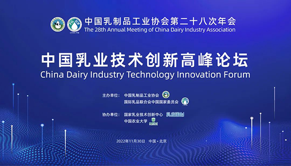 第二十八次年會專業(yè)技術(shù)論壇丨論壇1：中國乳業(yè)技術(shù)創(chuàng)新高峰論壇