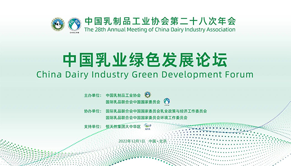 第二十八次年會專業(yè)技術(shù)論壇丨論壇4——中國乳業(yè)綠色發(fā)展論壇