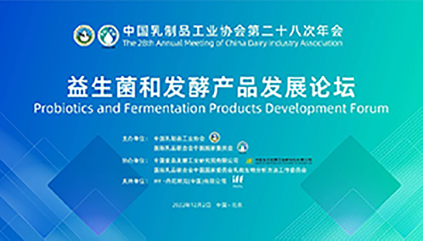 第二十八次年會專業(yè)技術(shù)論壇丨論壇5——益生菌和發(fā)酵產(chǎn)品發(fā)展論壇