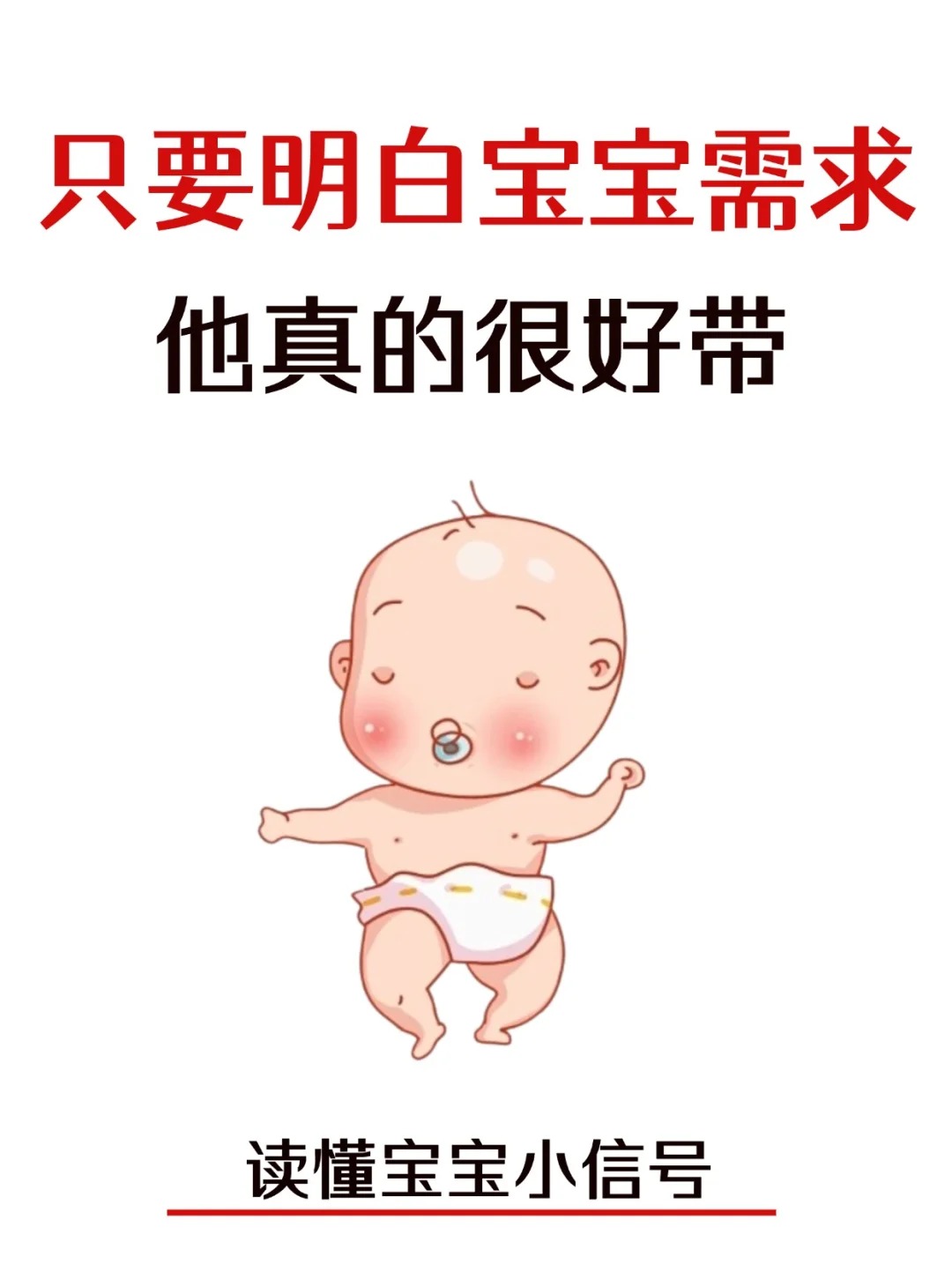 只要明白了寶寶的需求，真的很好帶！